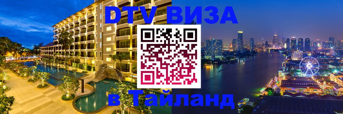 VISA в Тайланд для удалёнщиков 