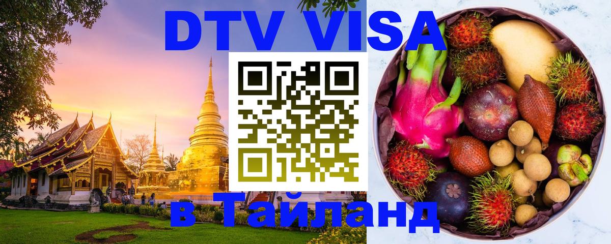 Как сделать DTV визу в Тайланд Иркутск Как сделать DTV визу в Тайланд Иркутск
